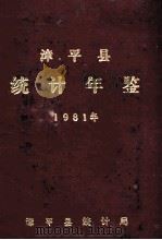 漳平县统计年鉴 1981年 1982 PDF电子版封面 漳平县统计局编