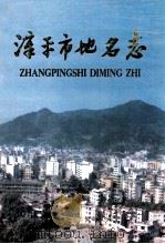 福建省漳平时地名志 1996 PDF电子版封面 漳平市地名志编辑委员会编