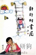 静静村书屋（ PDF版）