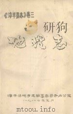 《漳平县志》 卷3 地理志 1987 PDF电子版封面 漳平县地方志编纂委员会办公室编