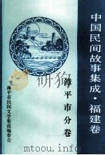 中国民间故事集成福建卷 漳平市分卷 1992 PDF电子版封面 漳平市民间文学集成编委会编