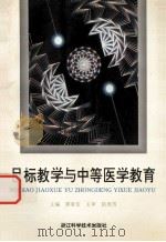 目标教学与中等医学教育 1995 PDF电子版封面 7534107504 郭常安主编;陆美芳主审