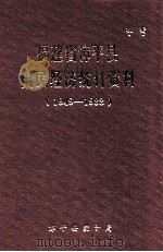 福建省漳平县国民经济统计资料  1949-1988（1989 PDF版）