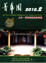 菁华园 2010.2 人口奇石书画文化专辑 PDF电子版封面 漳平市人口和计划生育局,漳平市文学艺术界联合会编