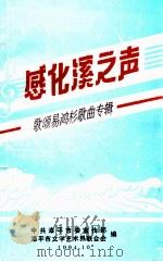 感化溪之声 歌颂易鸿杉歌曲专辑 1994 PDF电子版封面 范启麟主编;张寿南,杨明副主编;吕霞,卢海,陈长春等编辑;中