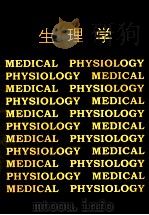 生理学   1998  PDF电子版封面  7117028777  朱思明著 