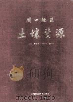 周口地区土壤资源 1991 PDF电子版封面 7504606502 李志田,马振声,陈国明主编;郭玉文,郑长训,朱恪允等副主编