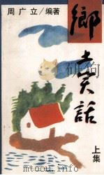 乡土笑话  上   1993  PDF电子版封面  7540103671  周广立编著 