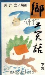 乡土笑话  下   1997  PDF电子版封面  7540103671  周广立编著 