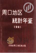 周口地区统计年鉴  1991（1992 PDF版）