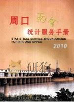 周口两会统计服务手册 2010 PDF电子版封面 周口市统计局编