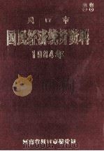 周口市国民经济统计资料 1984年 1985 PDF电子版封面 河南省周口市统计局编