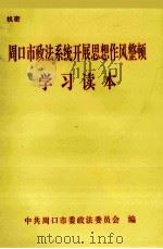 周口市政法系统开展思想作风整顿学习读本 PDF电子版封面 中共周口市委政法委员会编