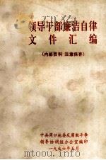 领导干部廉洁自律文件汇编 1996 PDF电子版封面 中共周口地委反腐败斗争领导协调组办公室编