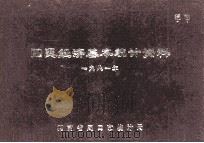国民经济基本统计资料  1981年（1982 PDF版）