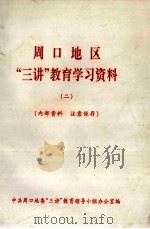 周口地区“三讲”教育学习资料 2 1999 PDF电子版封面 中共周口地委“三讲”教育领导小组办公室编