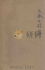 土木工程学 1943 PDF电子版封面 杨大金编著;王化兴校阅