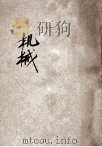 学生丛书 机械 1943 PDF电子版封面 杨长生编