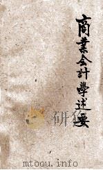 商业会计学述要 1946 PDF电子版封面 袁剑雄编著;曾本鑫校对