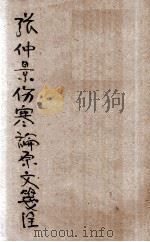 伤寒论浅注 仿宋古本 1938 PDF电子版封面 陈修园著;刘藩校阅