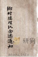 乡村总理纪念周须知 1928 PDF电子版封面 河南省政府编