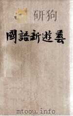 国语新游艺 1925 PDF电子版封面 后觉编著