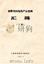 最新美国电机产品资料汇编  下   1986  PDF电子版封面    上海市电机技术研究所情报室编译 