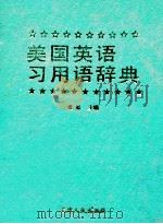 美国英语习用语辞典 1994 PDF电子版封面 7201014986 张旭主编