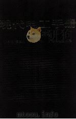 现代电工手册  修订本   1993  PDF电子版封面  7535908977  张占松，杨宜民等编著译者 