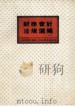 财务会计法规选编 1991 PDF电子版封面 7538407340 吉林省财政厅主编