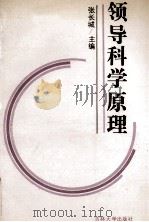 领导科学原理   1991  PDF电子版封面  7560108423  张长城主编 