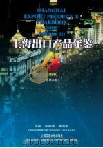 上海出口产品年鉴  1999  总第2卷   1999  PDF电子版封面  7313021720  朱晓明，袁海君主编 