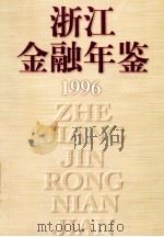 浙江金融年鉴 1996 1997 PDF电子版封面 7213014889 《浙江金融年鉴》编辑委员会编
