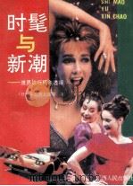 时髦与新潮 世界流现象透视 1992 PDF电子版封面 7210011439 (日)多田道太郎等编