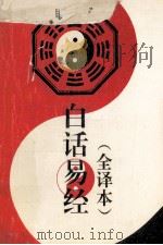 白话易经 全译本 1993 PDF电子版封面 7805286515 《白话易经》编译组编