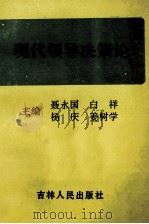 现代领导决策论   1996  PDF电子版封面  7206022529  聂永国，白祥，杨庆，姜树学主编 