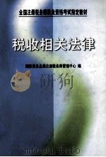 税收相关法律 1999 PDF电子版封面 7500541082 国家税务总局注册税务师管理中心编