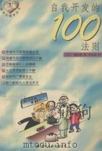 自我开发的100法则 1998 PDF电子版封面 7800496821 (日)镰田胜著;李文庚译