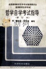 全国高等教育自学考试哲学自学考试指导 1993 PDF电子版封面 7505806394 肖明等编写