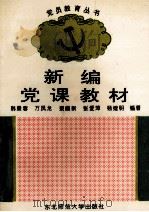 新编党课教材 1996 PDF电子版封面 7560218318 韩景春编著