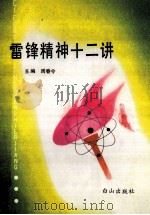 雷锋精神十二讲   1990  PDF电子版封面  7805660891  周春令主编 