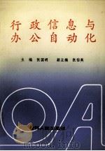 行政信息与办公自动化 1991 PDF电子版封面 7206013406 张国明主编;张伯英副主编