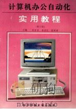 计算机办公自动化实用教程   1998  PDF电子版封面  7810169033  张军安，李杰红，张军涛主编；张军安，李杰红，张军涛，王柯，王 