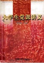 大学生党课讲义   1998  PDF电子版封面  7560121810  殷丽侬主编 