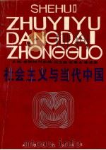 社会主义与当代中国   1990  PDF电子版封面  7201006592  李锦坤著 