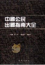 中国公民出国指南大全   1991  PDF电子版封面  780573514x  刘利，崔玉婷，廉昌平主编 