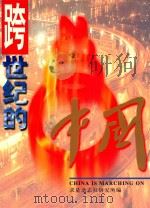 跨世纪的中国 1999 PDF电子版封面 7801281829 马仲扬主编;求是杂志社研究所编