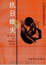 抗日烽火   1991  PDF电子版封面  780023374X  共青团中央宣传部等编 