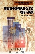 建设有中国特色社会主义的理论与实践 1997 PDF电子版封面 7538331719 徐毅鹏,程喜田主编;徐充,钱丹,张森林副主编