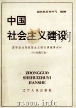 中国社会主义建设  1993年修订本   1994  PDF电子版封面  7205005205  国家教委社科司组编 